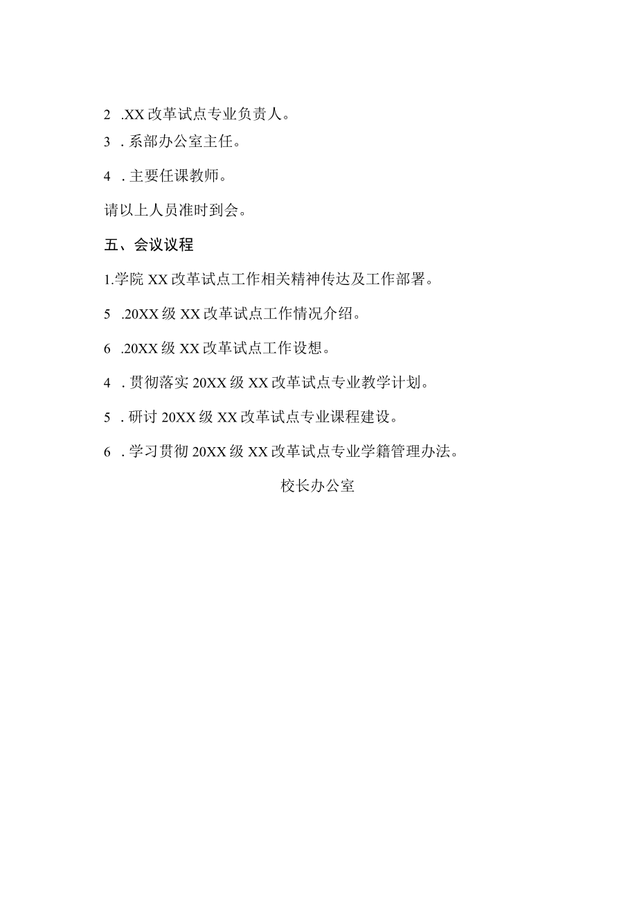 XX警官职业学院关于召开XX改革试点专业教学工作会议的通知.docx_第2页