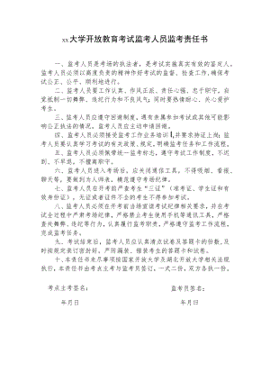 大学开放教育考试监考人员监考责任书.docx