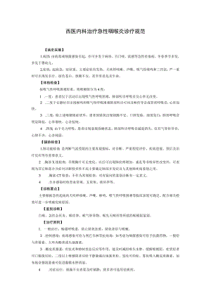 西医内科治疗急性咽喉炎诊疗规范.docx
