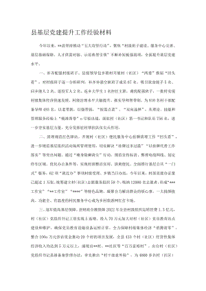 县基层党建提升工作经验材料.docx