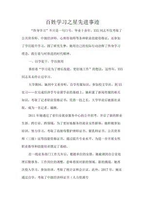 百姓学习之星先进事迹.docx