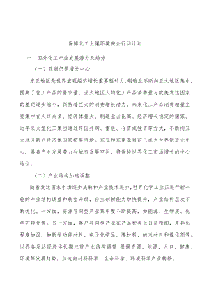 保障化工土壤环境安全行动计划.docx