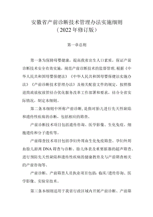 《安徽省产前诊断技术管理办法实施细则及相关现场审查细则（2022年版）》全文、附表及解读.docx