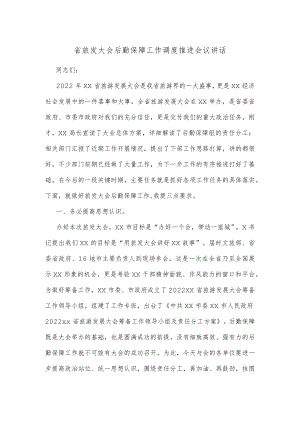 省旅发大会后勤保障工作调度推进会议讲话.docx