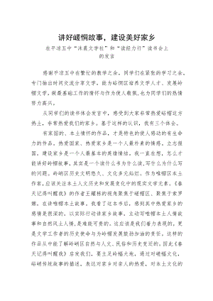 讲好崆峒故事建设美好家乡-在平凉五中“沐晨文学社”和“读经力行”读书会上的发言.docx