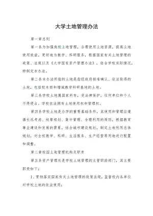 大学土地管理办法.docx