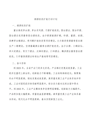 烟酒技改扩能行动计划.docx