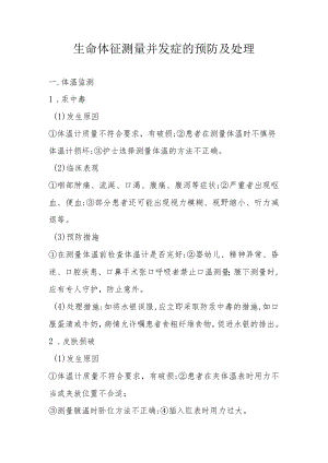 生命体征测量并发症的预防及处理.docx