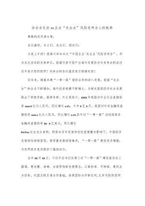 协会会长在xx企业“走出去”风险发布会上的致辞.docx