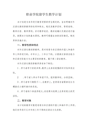 职业学院留学生教学计划.docx