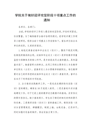 学院关于做好迎评攻坚阶段十项重点工作的通知.docx