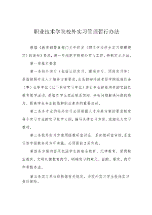 职业技术学院校外实习管理暂行办法.docx