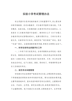 实验小学考试管理办法.docx