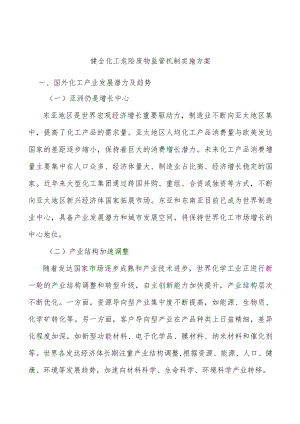 健全化工危险废物监管机制实施方案.docx