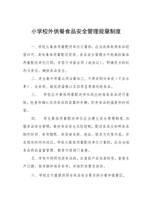 小学校外供餐食品安全管理规章制度.docx