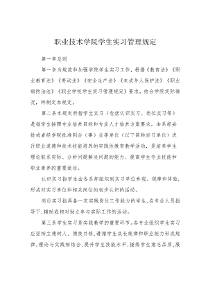 职业技术学院学生实习管理规定.docx