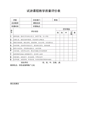 试讲课程教学质量评价表.docx
