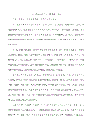人才周启动仪式人才政策推介发言.docx