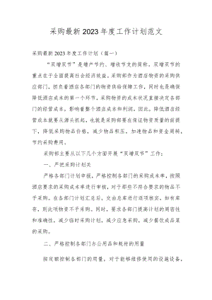 采购最新2023年度工作计划范文.docx