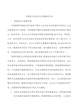 车规级半导体行业发展概况分析.docx