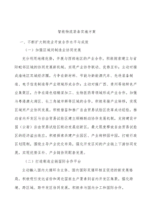 智能物流装备实施方案.docx