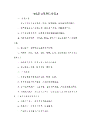 物业保洁服务标准范文.docx
