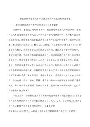 智能网联新能源汽车产业重点方向与发展目标实施方案.docx