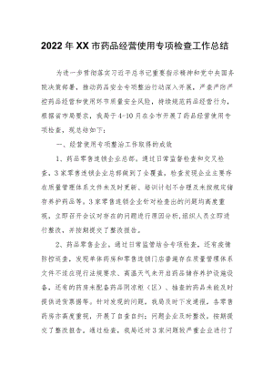 2022年XX市药品经营使用专项检查工作总结.docx