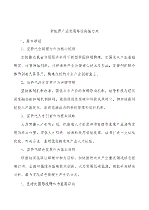 新能源产业发展路径实施方案.docx