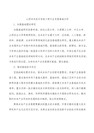 山西未来技术突破工程行业发展基础分析.docx