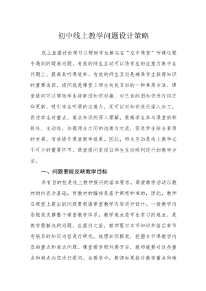 初中线上教学问题设计策略.docx