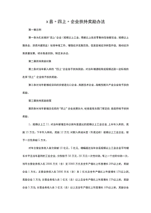 x县“四上”企业扶持奖励办法.docx
