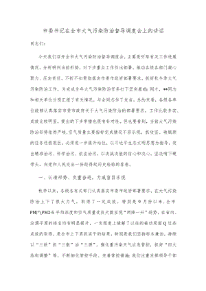 市委书记在全市大气污染防治督导调度会上的讲话.docx