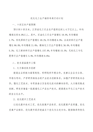 优化化工生产储存布局行动计划.docx