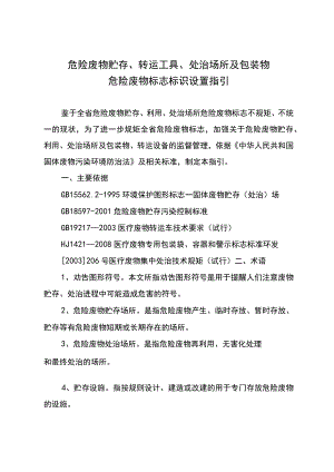 危险废物贮存警示标志标识设置指引.docx