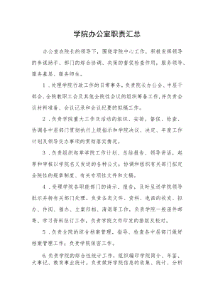 学院办公室职责汇总.docx