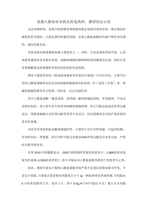 易感人群如何未病先防退热药、感冒药怎么吃.docx