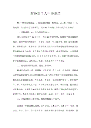 财务部个人年终总结.docx