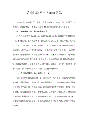 采购部经理个人年终总结.docx