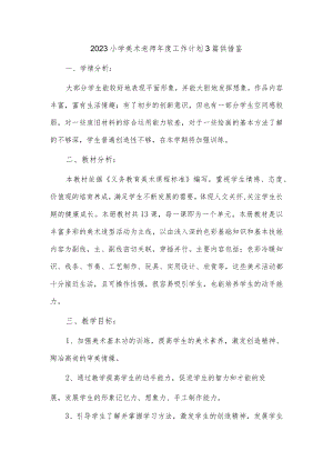 2023小学美术老师年度工作计划3篇供借鉴.docx