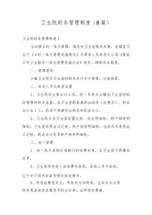卫生院财务管理制度(8篇).docx