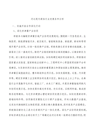 河北现代通信行业发展条件分析.docx
