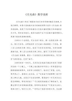 《月光曲》教学浅析.docx