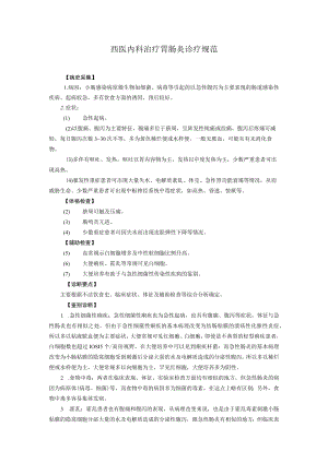西医内科治疗胃肠炎诊疗规范.docx