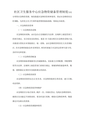 社区卫生服务中心应急物资储备管理制度.docx