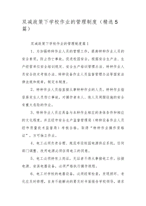 双减政策下学校作业的管理制度（精选5篇）.docx