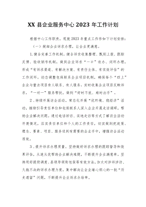 XX县企业服务中心2023年工作计划.docx