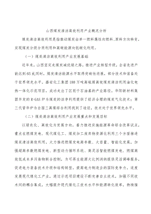 山西煤炭清洁高效利用产业概况分析.docx