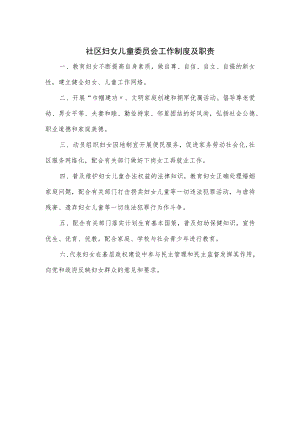 社区妇女儿童委员会工作制度及职责.docx