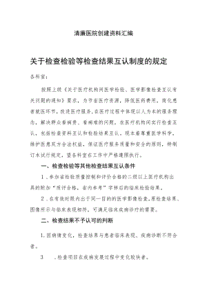 清廉医院创建资料汇编（关于检查检验等检查结果互认制度的规定）.docx